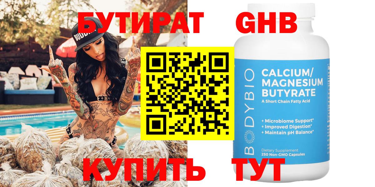 БУТИРАТ GHB Борисоглебск