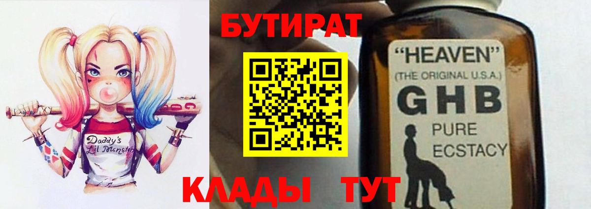 БУТИРАТ  Бутират GHB  Вход с VPN  Борисоглебск 