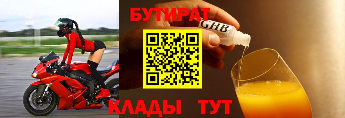 Бутират оксибутират Борисоглебск