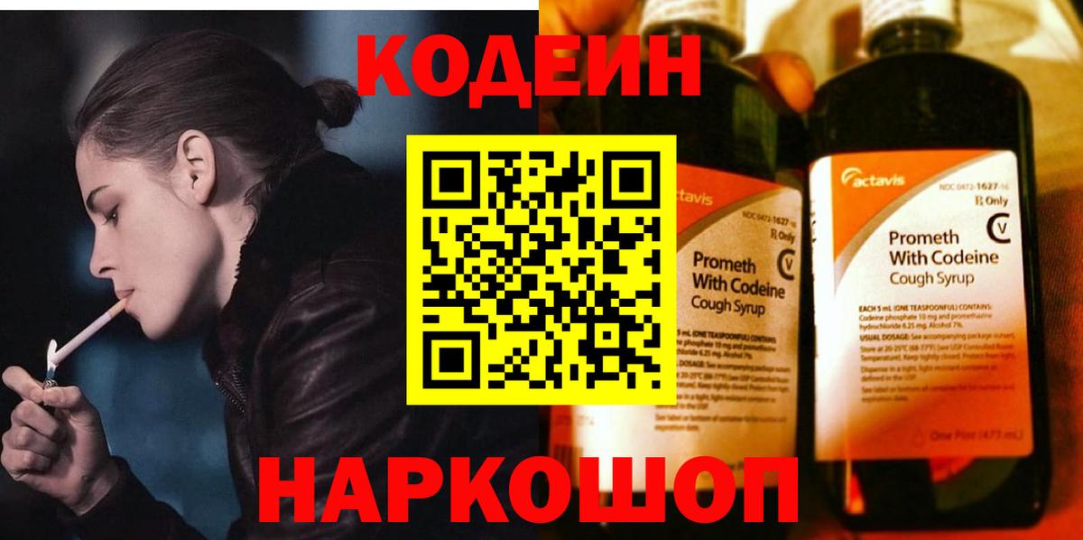 Кодеиновый сироп Lean Purple Drank  Codein напиток Lean (лин)  Вход с VPN  Борисоглебск 